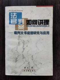 法官判案如何讲理:裁判文书说理研究与应用