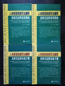 人身损害赔偿司法解释及相关法律适用指南（上下）人身损害赔偿司法解释及相关法律办案手册（上下）等8册（合售）