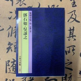 篆刻全集6 聋石如·吴让之