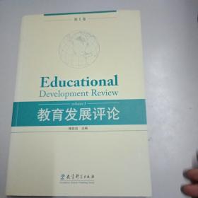 教育发展评论.第1卷.Volume I