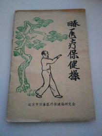 回春医疗保健操  原著：吴春田 绘图：马昭英  （赠2003年阴阳历 中医全息补肾论  主编  陈先建）