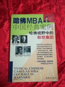 哈佛MBA中国经典案例：哈佛视野中的联想集团