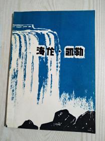 一位美国盲聋女作家、教育家的故亊海伦 凯勒  1980年   谢维嘉编译  北京盲文出版社