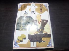 集英社版 日本の历史11 天下一统  热田 公著 集英社  1992年 大32开硬精装 原版日本日文 图片实拍