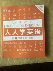 初级练习册/DK新视觉 English for Everyone 人人学英语第2册练习册