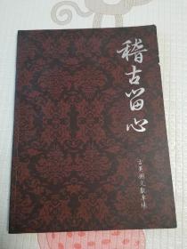 稽古留心一古美术文献专场（诚灏拍卖2012春季艺术品拍卖会）