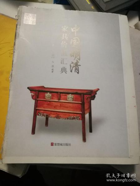 中国明清家具价值汇典 上下册合订本无皮边口未裁毛边书 缺页有杂页 见描述