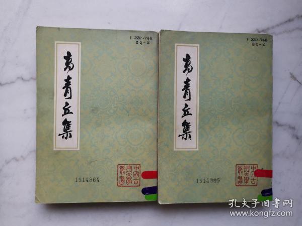 高青丘集（上下）