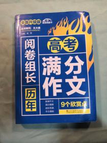 （2017-2018）阅卷组长 历年高考满分作文9个欣赏点