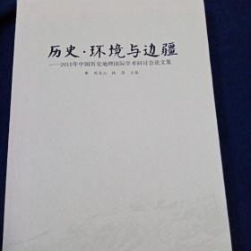 历史·环境与边疆：2010年中国历史地理国际学术研讨会论文集