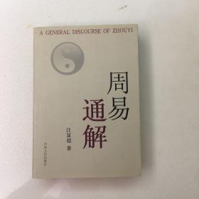 周易通解