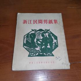 《浙江民间剪纸集》（54年1版1印 ）