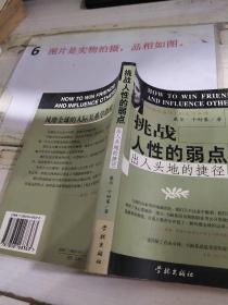 挑战人性的弱点  平装