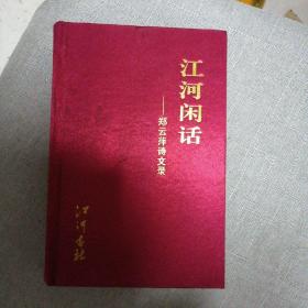 江河闲话（作者铭印）