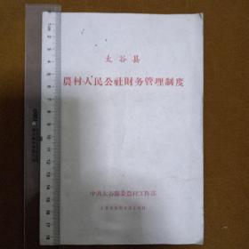 太谷县农村人民公社财务管理制度(1963年)共计6页。