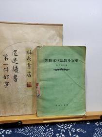 苏联文学思想斗争史 57年一版一印 品纸如图 馆藏 书票一枚 便宜11元