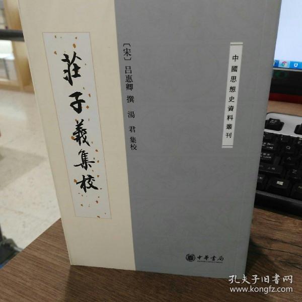 庄子义集校：中国思想史资料丛刊