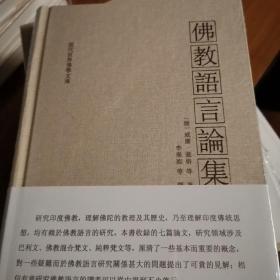 佛教语言论集 现代世界佛学文库