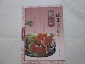 玩玉鉴真伪：识工，观形制，察纹饰，说沁（四本合售）