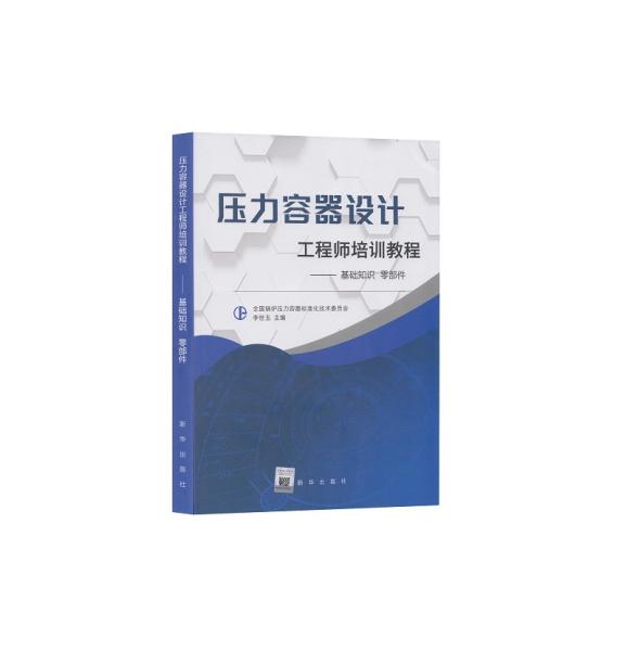 压力容器设计工程师培训教程——基础知识零部件