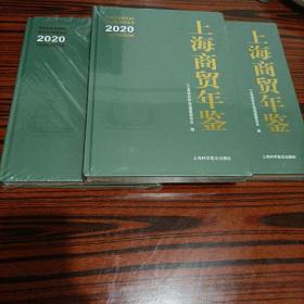 上海商贸年鉴2020