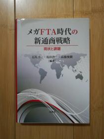 メガFTA时代の时代 新通商战略