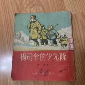杨司令的少先队（有插图）1955年版（比较少）