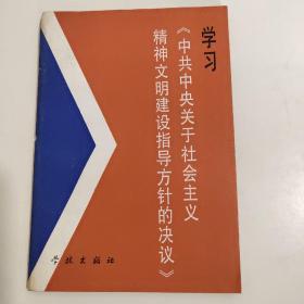 中共中央关于社会主义精神文明建设指导方针的决议