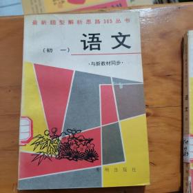 最新题型解析思路365丛书 语文 （初一