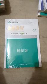 金版教程 2021高考科学复习创新方案 英语（创新版）【附：详解答案+课时作业】【未拆封】