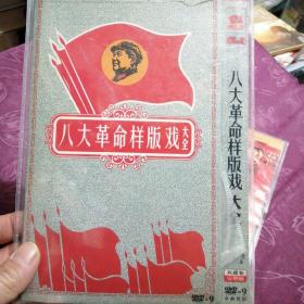 中国经典 八大革命样版戏大全（DVD2光盘）