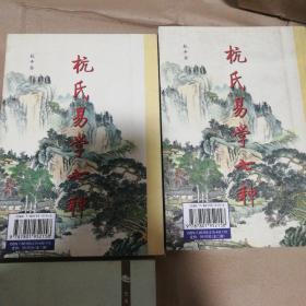 杭氏易学七种：周易杭氏学（上、下册）――九州易学丛刊