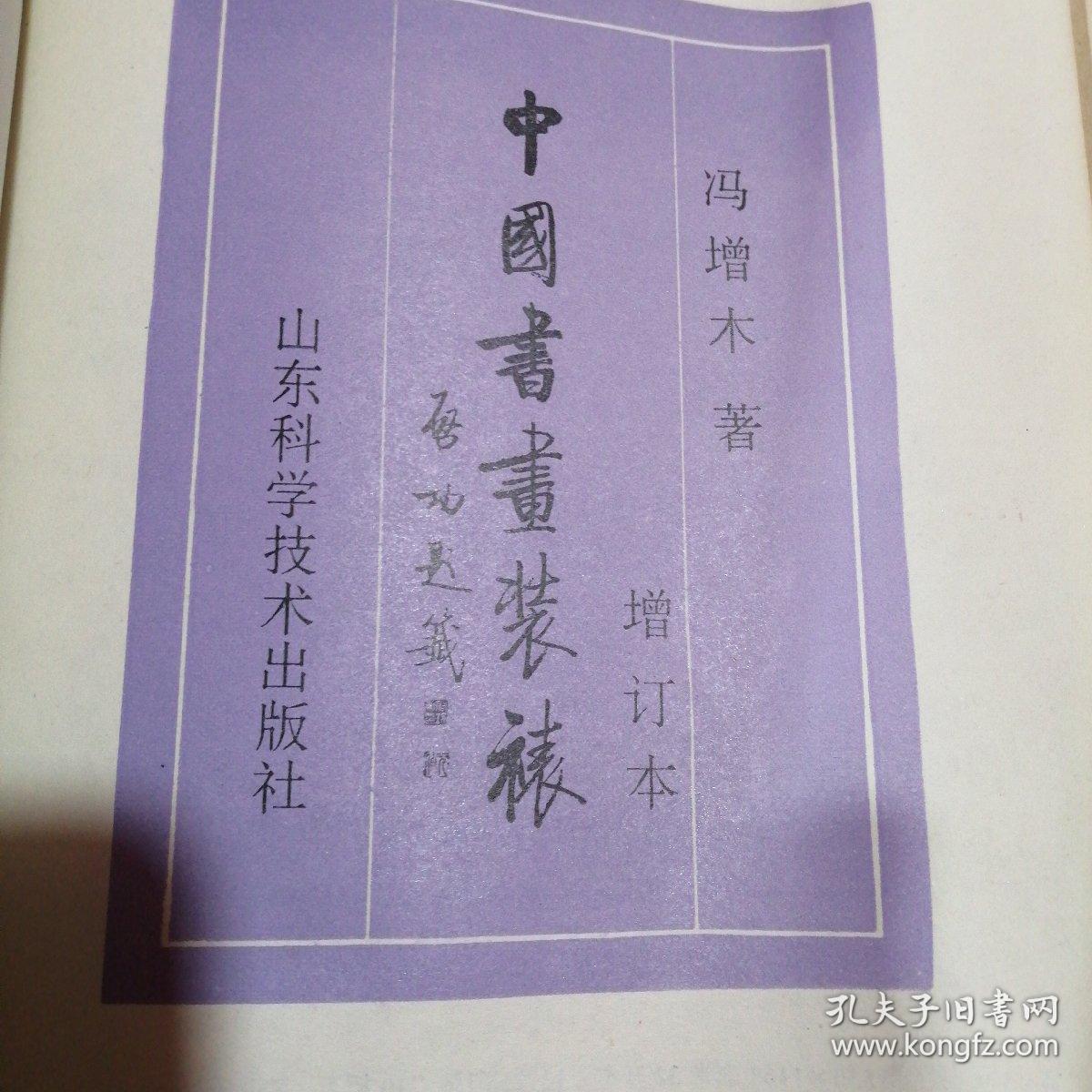 中国书画装裱  增订本