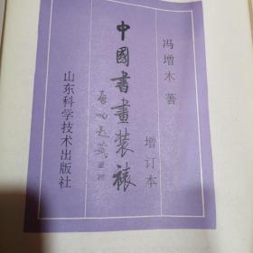 中国书画装裱  增订本