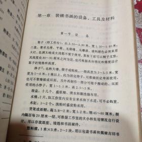中国书画装裱  增订本