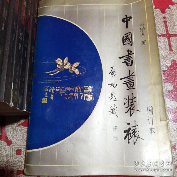 中国书画装裱  增订本