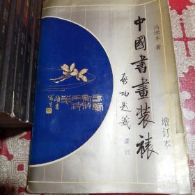 中国书画装裱  增订本
