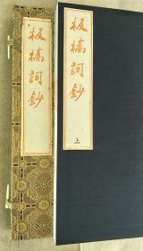 板桥词钞（木刻雕版印刷，大开本，朱砂印）全二册