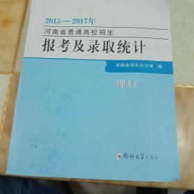 河南省普通高校招生报考及录取统计