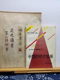 中国的经济发展 95年一版一印 品纸如图 书票一枚 便宜2元