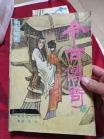 《今古传奇》1989年第五期(总第四十期)