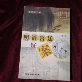 明清宫廷疑案