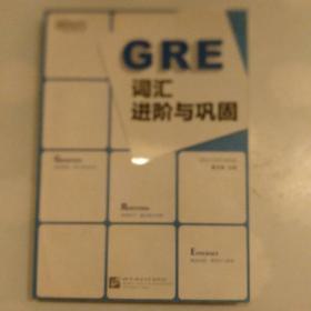 新东方：GRE词汇进阶与巩固