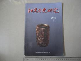 A15《江苏文史研究》2010年第1期