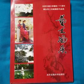 艺术风采 : 北京交通大学建校110周年师生员工书画 摄影作品选  交通大学党委书记签名本   仅印1000册