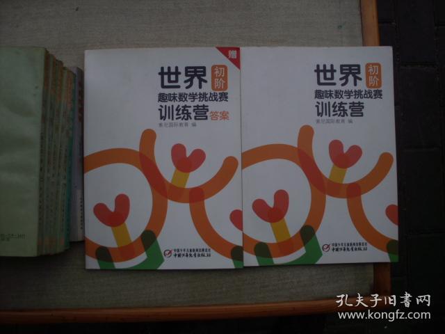世界趣味数学挑战赛训练营初阶及答案（两册合售）