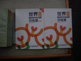 世界趣味数学挑战赛训练营初阶及答案（两册合售）