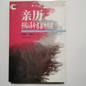 亲历井冈山革命根据地创建