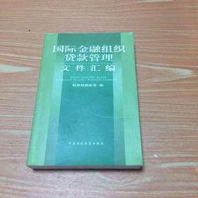 国际金融组织货款管理文件汇编