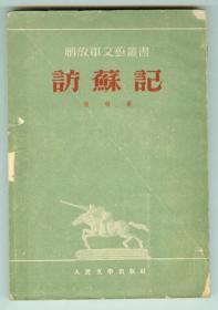 36开52年初版解放军文艺丛书《访苏记》10幅图片